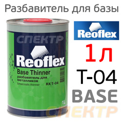 Разбавитель базы Reoflex T-04 Base Thinner (1л) для МЕТАЛЛИКОВ