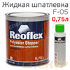 Шпатлевка жидкая REOFLEX (0,75л + 50мл) комплект с отвердителем