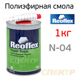 Полиэфирная смола Reoflex 2К (1кг) для ремонта пластиковых бамперов