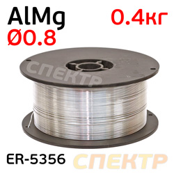 Проволока сварочная MIG AlMg 0,8мм (0,4кг) ER-5356 для сварки дисков алюминиевая (жесткая)