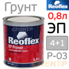 Грунт эпоксидный 2К Reoflex EP Primer 4+1 (0,8л) антикоррозийный (без отвердителя)