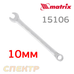 Ключ комбинированный 10мм MATRIX 15106 CrV матовый хром