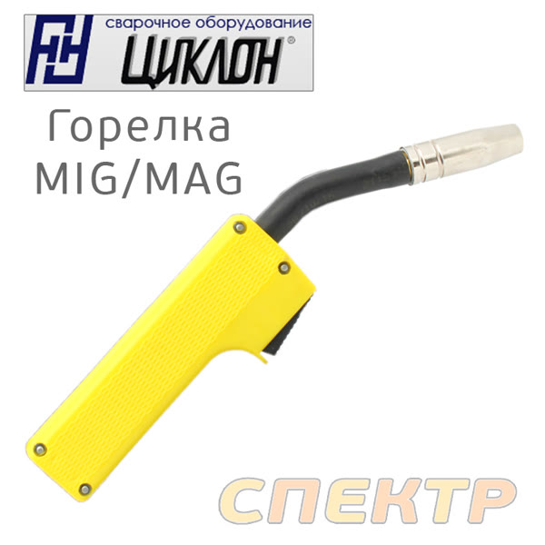 Горелка MIG без рукава ЮП РОСТОВ для полуавтомата Циклон (0.8мм) фото №1
