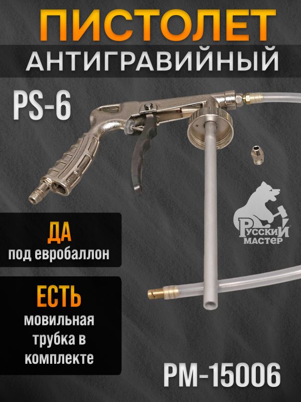 Пистолет для антигравия РМ-15006 (PS-6) + регулировка давления + мовильный шланг (пневматический) фото №1