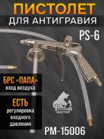 Пистолет для антигравия РМ-15006 (PS-6) + регулировка давления + мовильный шланг (пневматический) фото №2