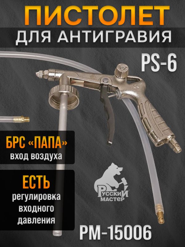 Пистолет для антигравия РМ-15006 (PS-6) + регулировка давления + мовильный шланг (пневматический) фото №2