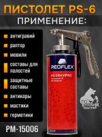 Пистолет для антигравия РМ-15006 (PS-6) + регулировка давления + мовильный шланг (пневматический) фото №3