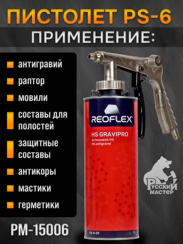 Пистолет для антигравия РМ-15006 (PS-6) + регулировка давления + мовильный шланг (пневматический) фото №3
