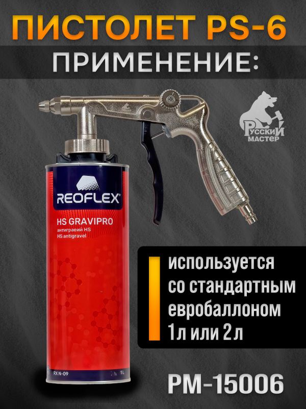Пистолет для антигравия РМ-15006 (PS-6) + регулировка давления + мовильный шланг (пневматический) фото №4