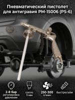 Пистолет для антигравия РМ-15006 (PS-6) + регулировка давления + мовильный шланг (пневматический) фото №7