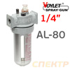 Пневмолубрикатор (1/4") Voylet AL-80 лубрикатор для смазки пневмоинструмента
