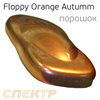 1г Хамелеон Floppy Orange Autumm (сухой) FO-OA Оранжево-желтый