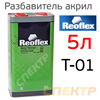 Разбавитель Reoflex T-01 Acryl Thinner (5л) СТАНДАРТНЫЙ акриловый