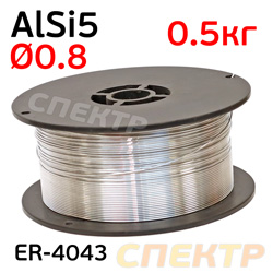 Проволока сварочная MIG AlSi5 0,8мм (0,5кг) ER-4043 для сварки блоков алюминиевая (мягкая)