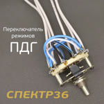 Переключатель режимов для ПДГ 160 / 180 /240 фото №2