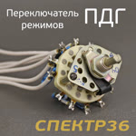 Переключатель режимов для ПДГ 160 / 180 /240 фото №3