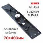 Основание для рубанка Rupes SL42AEV и SLP41A (70х400мм) пластиковое для крепления подошвы фото №1