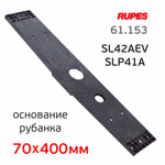 Основание для рубанка Rupes SL42AEV и SLP41A (70х400мм) пластиковое для крепления подошвы фото №2