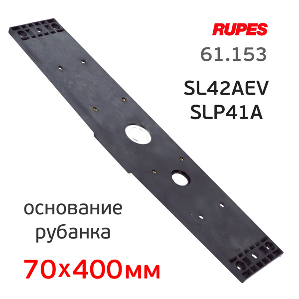 Основание для рубанка Rupes SL42AEV и SLP41A (70х400мм) пластиковое для крепления подошвы фото №2