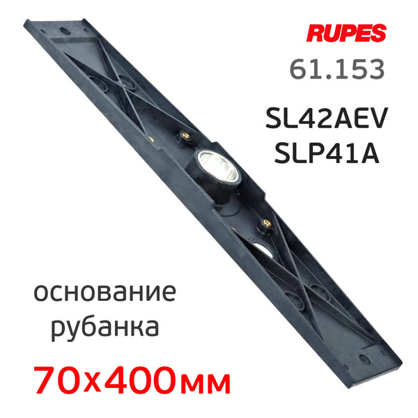 Основание для рубанка Rupes SL42AEV и SLP41A (70х400мм) пластиковое для крепления подошвы фото №3