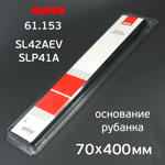 Основание для рубанка Rupes SL42AEV и SLP41A (70х400мм) пластиковое для крепления подошвы фото №4