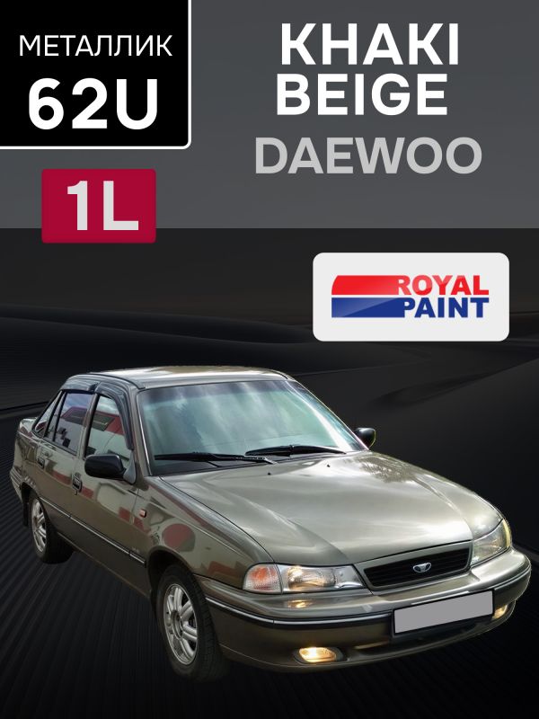 Автоэмаль ROYAL металлик (1л) 62U Khaki Beige Met. / Daewoo фото №2
