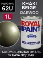 Автоэмаль ROYAL металлик (1л) 62U Khaki Beige Met. / Daewoo