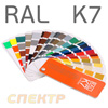 Цветовой веер RAL (K7 classic) 213 цветов