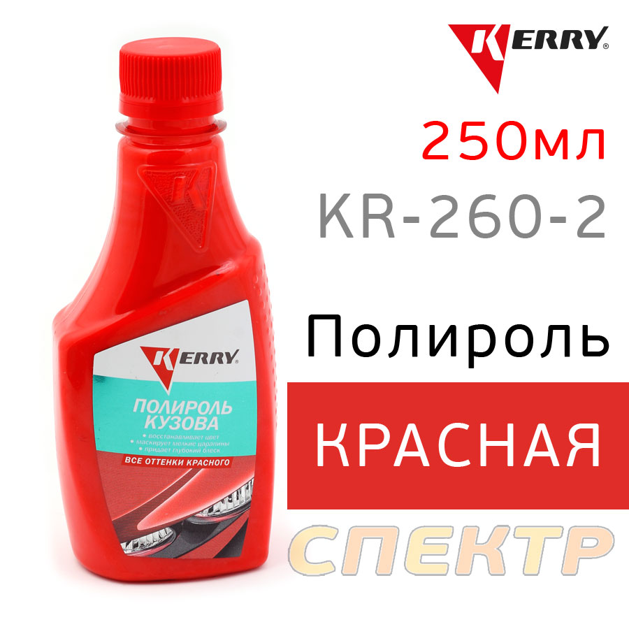 Полироль кузова цветная  KR-260-2 КРАСНАЯ (250мл) для всех .