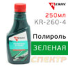 Полироль кузова цветная Kerry KR-260-4 ЗЕЛЕНЫЙ (250мл) для всех оттенков зеленого