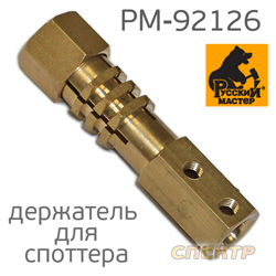 Сварочный адаптер для пистолета от споттера РМ-92126 (F012)