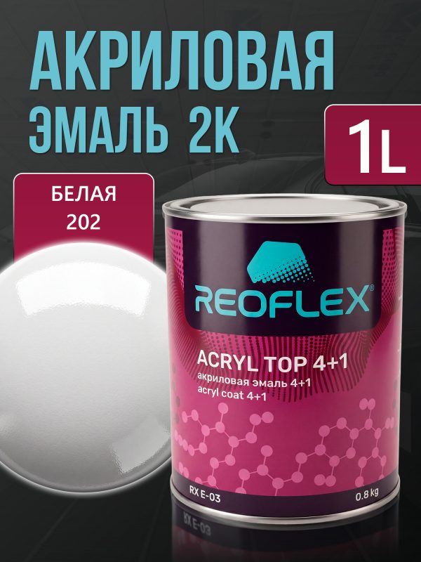 Автоэмаль Reoflex акриловая (0,8кг) 202 Белая - двухкомпонентная без отвердителя H-53