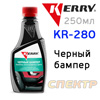Полироль-восстановитель цвета черных бамперов Kerry KR-280 (250мл)