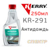 Антидождь KERRY KR-291 (250мл)