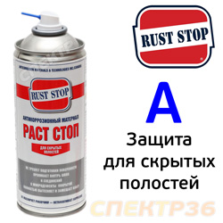 Автоконсервант-спрей RustStop A (400мл) РАСТ СТОП для скрытых полостей