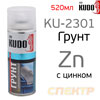 Цинк-спрей KUDO KU-2301 серый (520мл) 1К цинконаполненный токопроводящий
