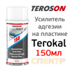 Праймер для ремонта пластика Terokal-150 (аэрозоль 150мл) усилитель адгезии на пластике