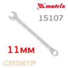 Ключ комбинированный 11мм MATRIX 15107 CrV матовый хром