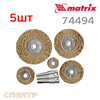 Щетки дисковые на дрель Matrix 74494 (набор 5шт, 25-38-50-63-75мм, гофрированная проволока)