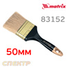 Кисть 50мм плоская MATRIX 83152 (2.0") ПРОФИ натуральная щетина деревянная ручка