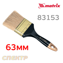 Кисть 63мм плоская MATRIX 83153 (2.5") ПРОФИ натуральная щетина деревянная ручка