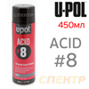 Грунт-спрей кислотный U-POL ACID#8 (500мл) протравливающий грунт-спрей ACID/AL (серый)