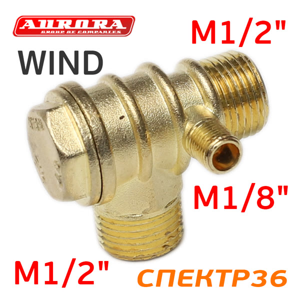 Клапан обратный M1/2" - M1/2" - M1/8" (бронза) WIND для компрессора фото №1