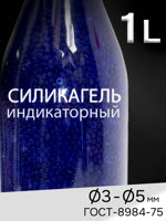 Силикагель-индикаторный СИНИЙ (1л) ГОСТ 8984-75 SII в гранулах для осушителя сжатого воздуха фото №1