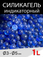 Силикагель-индикаторный СИНИЙ (1л) ГОСТ 8984-75 SII в гранулах для осушителя сжатого воздуха фото №2