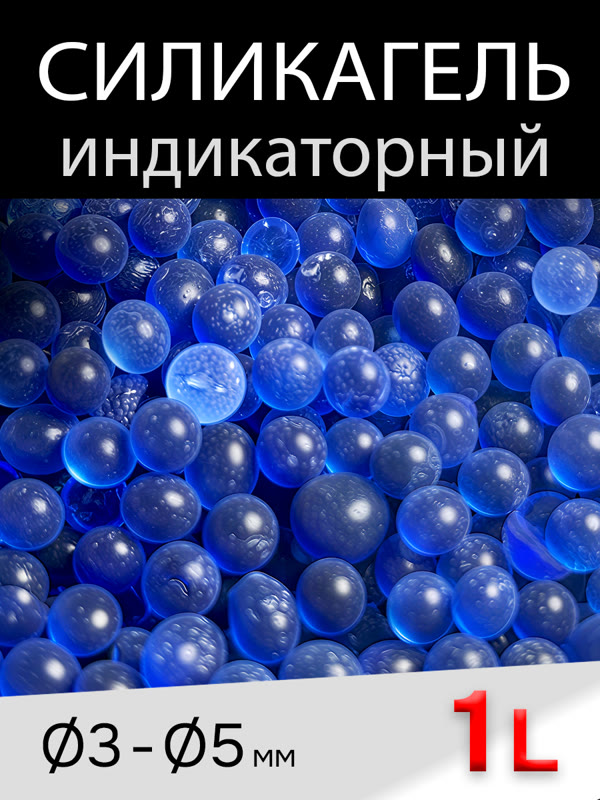 Силикагель-индикаторный СИНИЙ (1л) ГОСТ 8984-75 SII в гранулах для осушителя сжатого воздуха фото №2