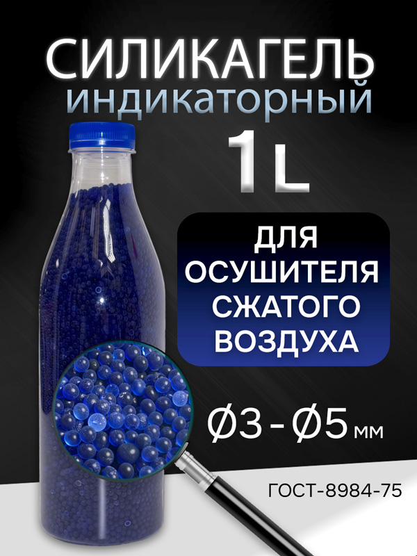 Силикагель-индикаторный СИНИЙ (1л) ГОСТ 8984-75 SII в гранулах для осушителя сжатого воздуха