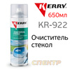 Очиститель стекол Kerry KR-922 (650мл) аэрозольный