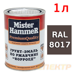 Грунт-эмаль по ржавч. MisterHammer (1л) RAL 8017 шоколадный КОРРОЕД матовая
