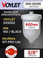 Бачок пластиковый (600мл; 3/8") Voylet GX5002 для краскопульта Devilbiss фото №1